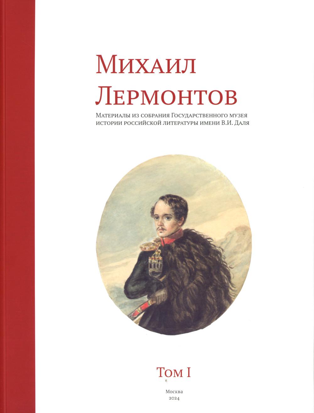 Michael Lermontov. Материалы из собрания Государственного музея истории Российской литературы им. В.И.Даля : Т. 1