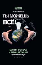 Vous pouvez tout faire ! Магия успеха и процветания