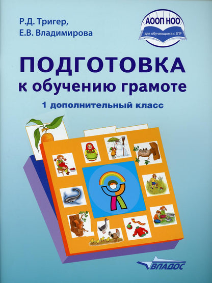 Подготовка к обучению грамоте (для обучающихся с задержкой психического развития) 1 доп.класса: учебник