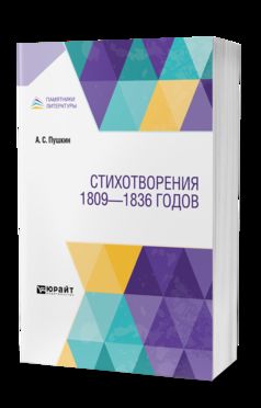 СТИХОТВОРЕНИЯ 1809—1836 ГОДОВ