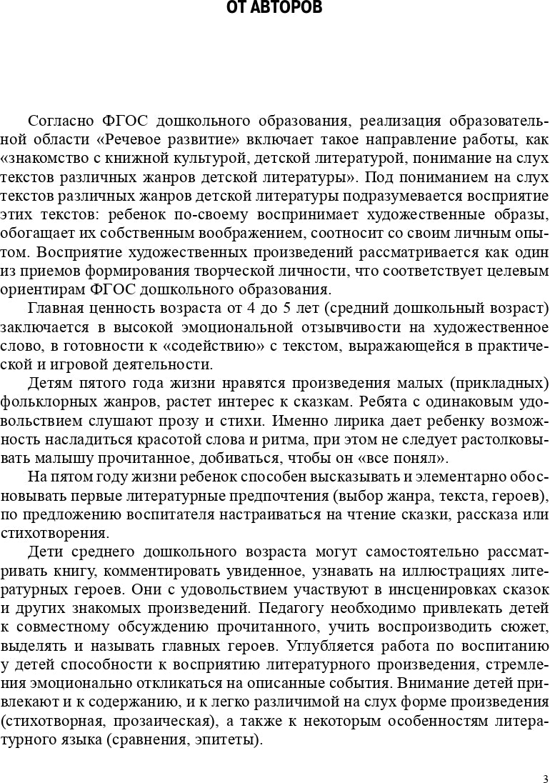Ельцова. Сценарии образовательных ситуаций по ознакомлению дошкольников с детской литературой. 4-5 лет. (ФГОС)
