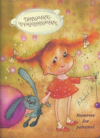 Девочки-припевочки