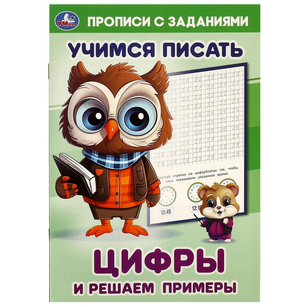 Цифры и решаем примеры. Учимся писать. Прописи с заданиями. 165х235 мм. 16 стр. Умка в кор.50шт