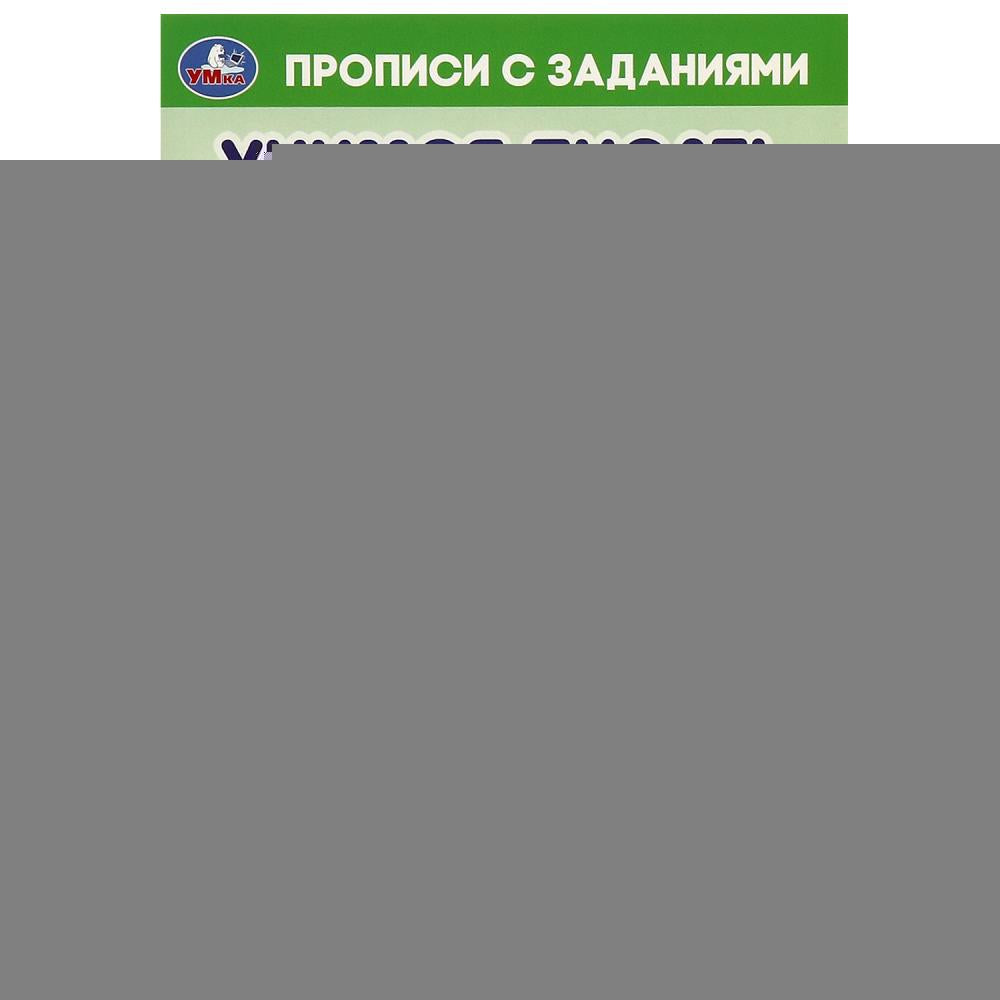 Cifrs et exemples de recherche. Учимся писать. Прописи с заданиями. 165х235 mm. 16 pièces. Умка в кор.50шт