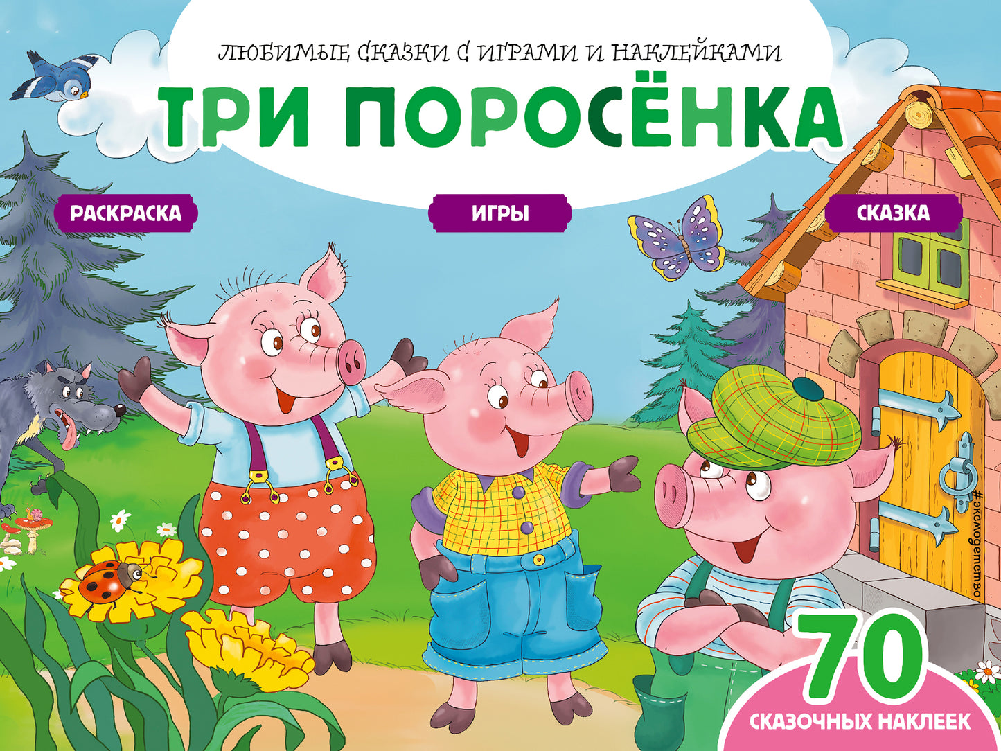 Три поросенка (+70 наклеек). Jeux, jeux et jeux