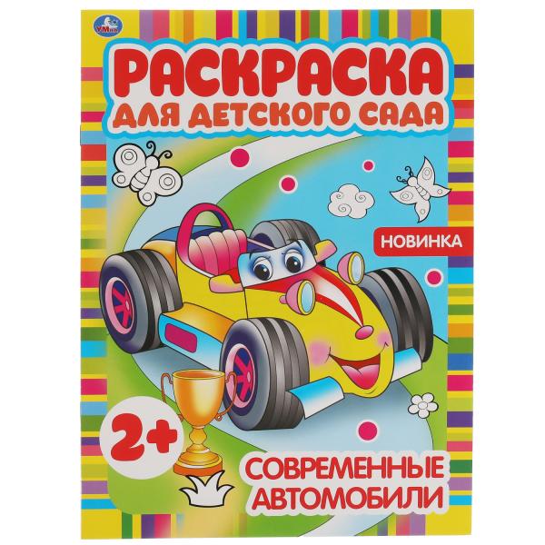 Voitures publiques. Раскраска для детского сада. 2+. 214х290мм, 8 pièces. Умка в кор.50шт