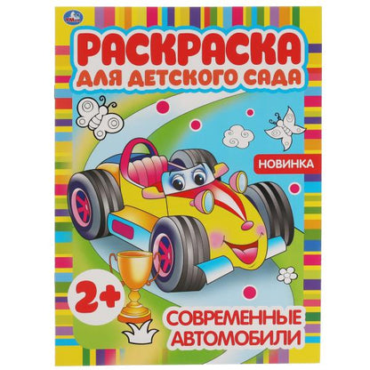 Voitures publiques. Раскраска для детского сада. 2+. 214х290мм, 8 pièces. Умка в кор.50шт
