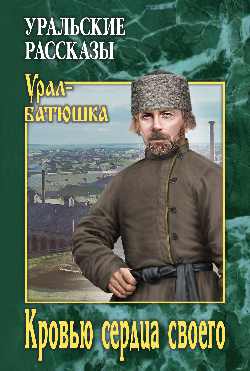 Кровью сердца своего