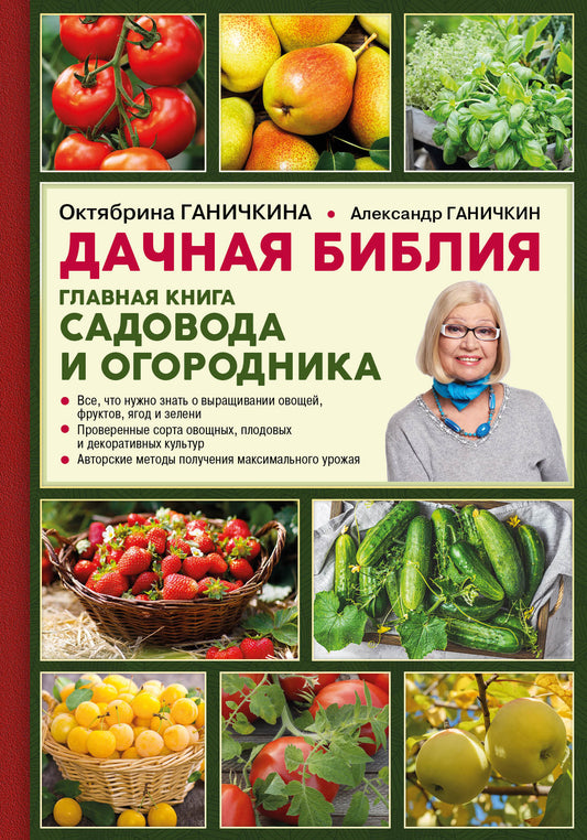 La Bible. Главная книга садовода и огородника