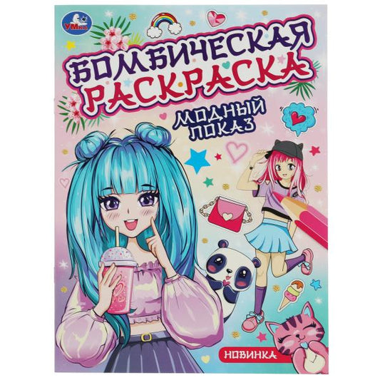 Модный показ. Бомбическая раскраска. 214х290 мм. Скрепка. 16 стр. Умка в кор.50шт