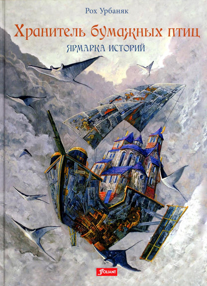 Хранитель бумажных птиц. Ярмарка историй (ч.2)