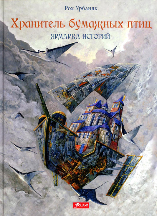 Хранитель бумажных птиц. Ярмарка историй (ч.2)