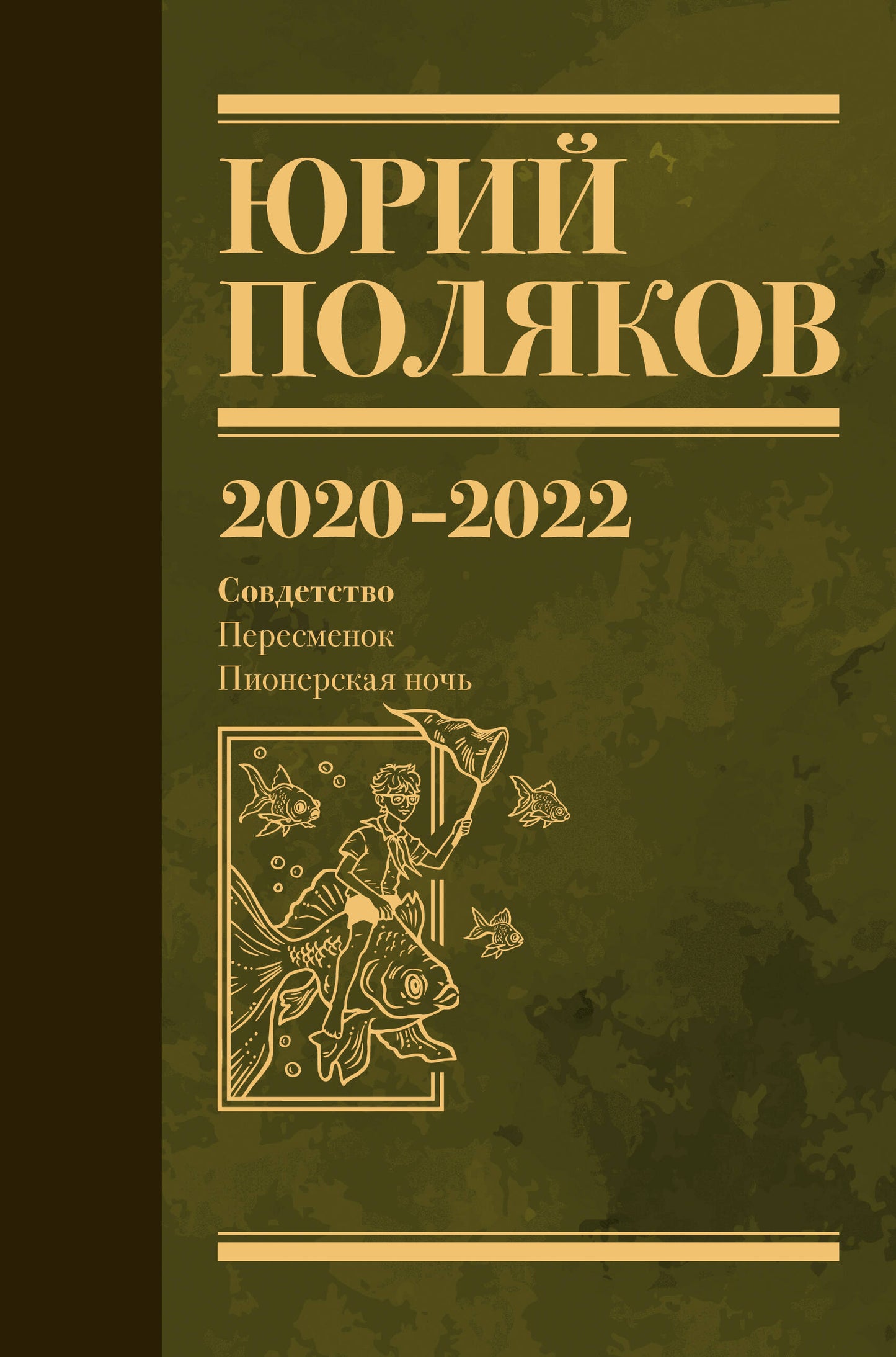 Собрание сочинений. Том 10. 2020-2022