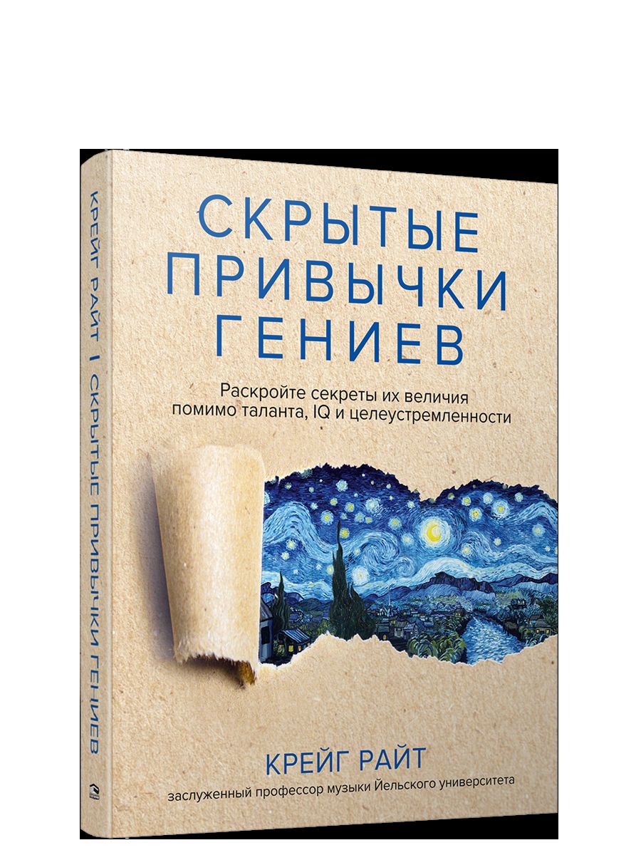 Скрытые привычки гениев: раскройте секреты их величия помимо таланта, IQ и целеустремленности