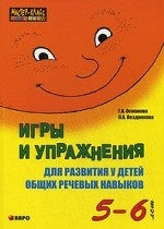 Игры и упражнения для развития у детей общих речевых навыков ( 5-6 лет) Серия "Мастер-класс логопеда"