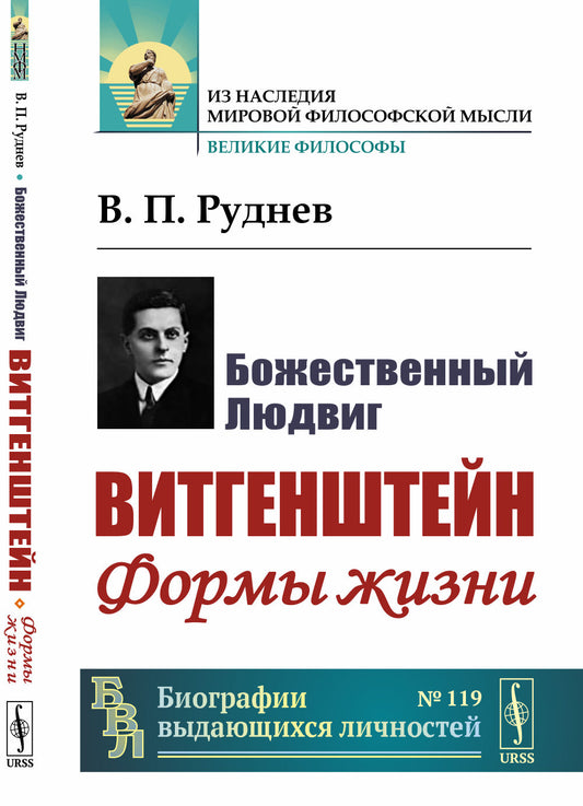 Божественный Людвиг: Витгенштейн: Формы жизни