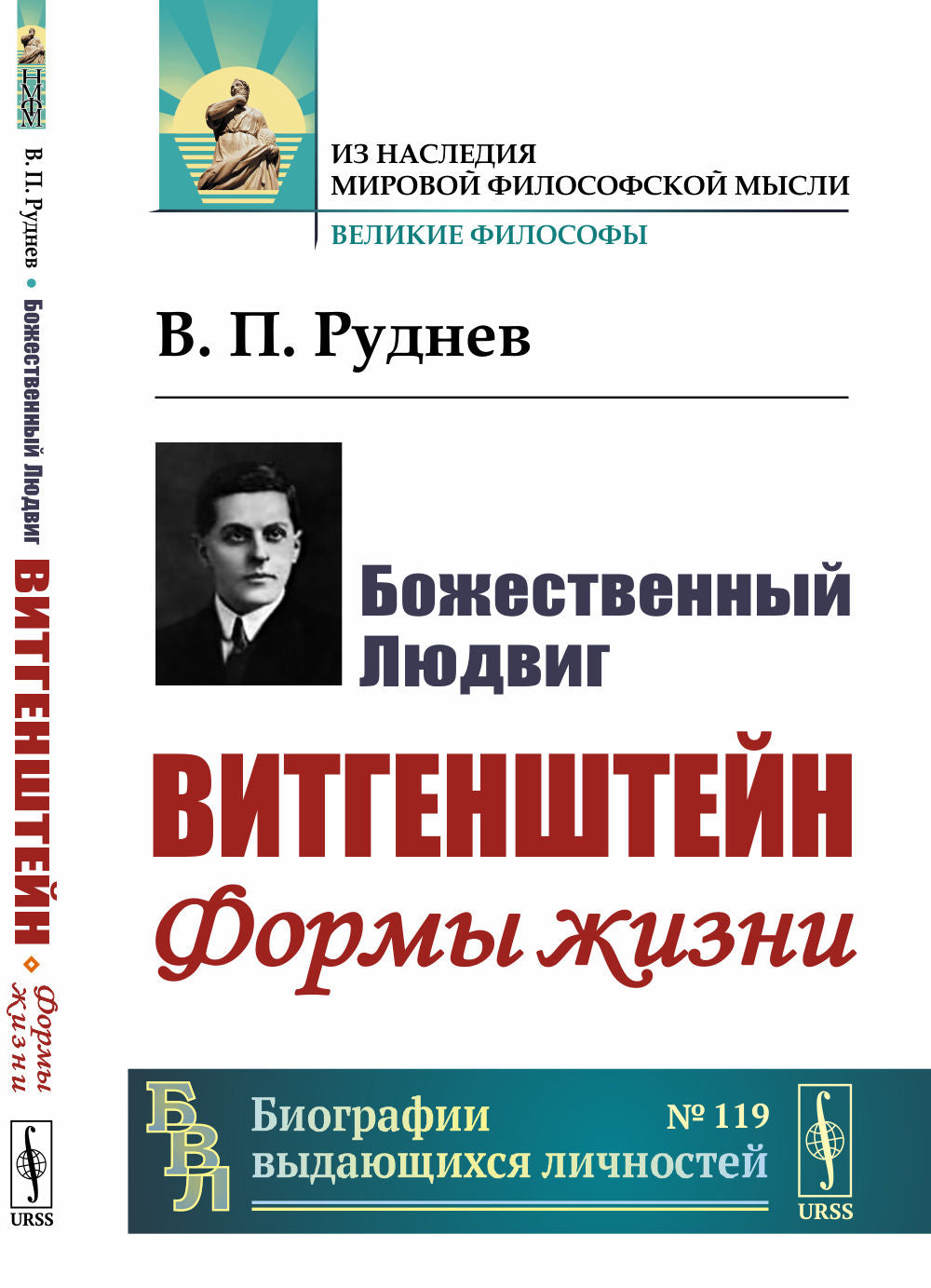 Божественный Людвиг: Витгенштейн: Формы жизни