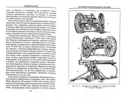 История огнестрельного оружия. С древнейших времен до XX века