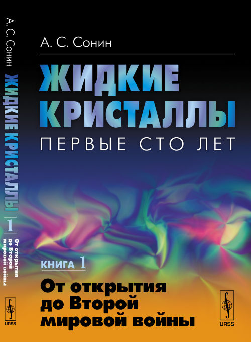 Жидкие кристаллы. Первые сто лет. Livre 1 : Ouvrir la porte du miroir