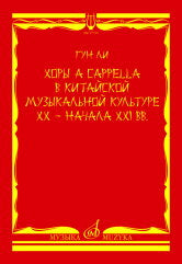 Гун Ли Хоры a cappella в китайской музыкальной культуре XX — начала XXI вв.. — Москва : Музыка. — 116 с.; 60х90/8. — EAN 979­0­66010­268­6 (в обл.)