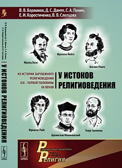 У истоков религиоведения: Из истории зарубежного религиоведения XIX -- первой половины XX веков