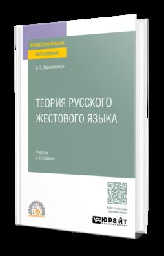 ТЕОРИЯ РУССКОГО ЖЕСТОВОГО ЯЗЫКА 2-е изд., пер. и доп. Учебник для СПО