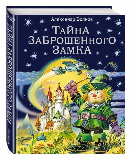 Тайна заброшенного замка (ил. В. Канивца) (#6)