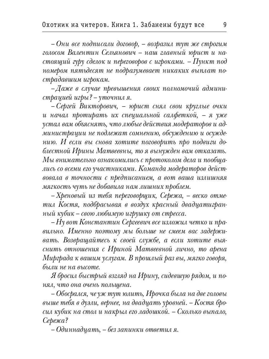 Охотник на читеров. Книга 1. Забанены будут все