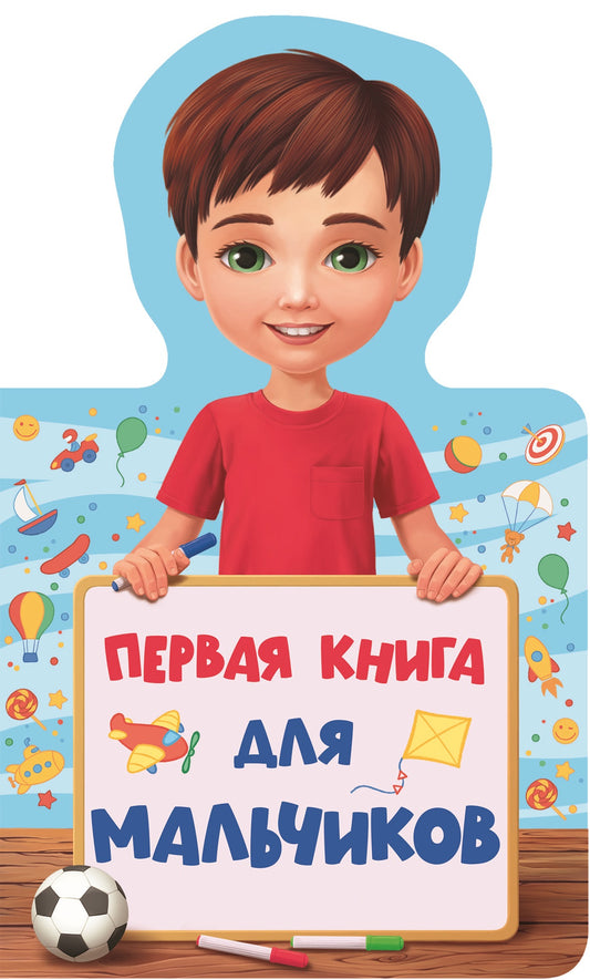 КНИЖКА ДЛЯ МАЛЫШЕЙ. ПЕРВАЯ КНИГА ДЛЯ МАЛЬЧИКОВ