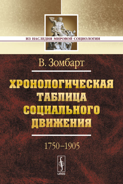 Хронологическая таблица социального движения (1750-1905). Пер. с нем.