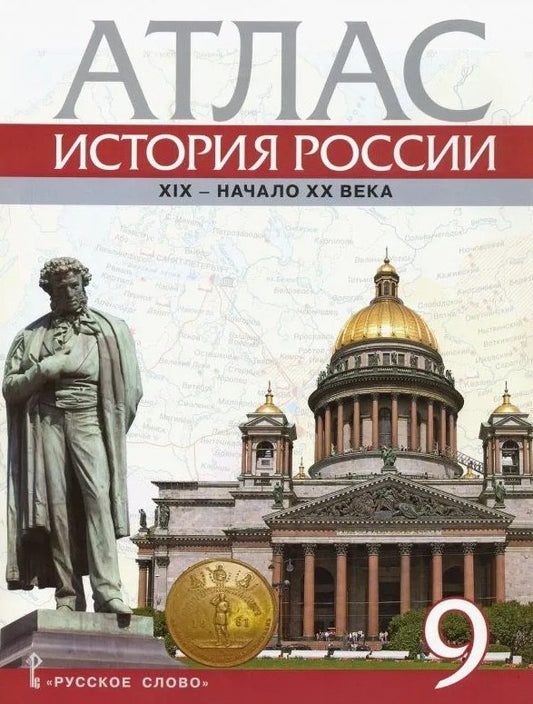 Шевырёв. Atlas. История России ХIХ - начало ХХ века. 9ème classe. (ФГОС)
