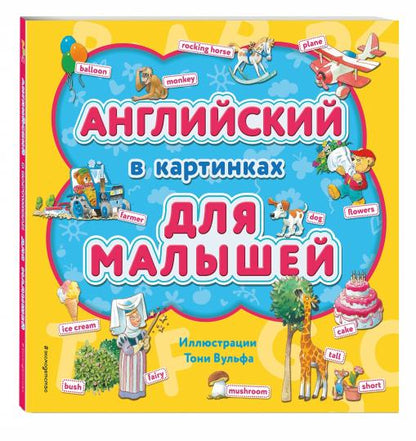 Английский в картинках для малышей (с иллюстрациями Тони Вульфа)
