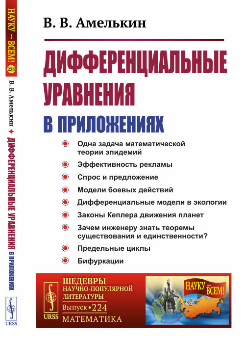 Дифференциальные уравнения в приложениях