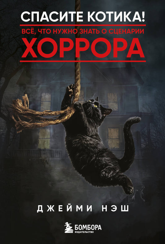 Спасите котика! Всё, что нужно знать о сценарии хоррора