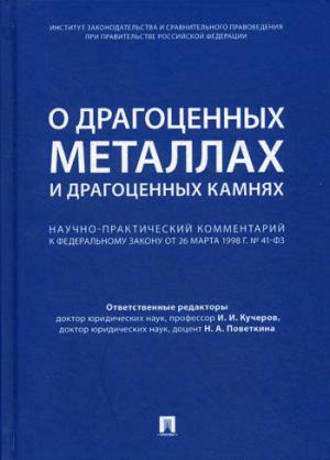 Commentaires de ФЗ "О драгоценных металлах и драгоценных камнях" du 26 mars 1998. № 41-ФЗ.-М.:Проспект,2021.