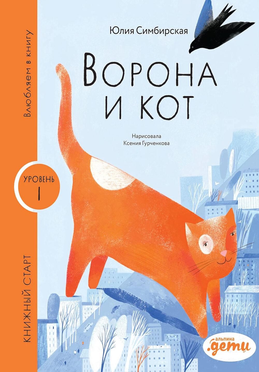 [Уровень 1, очень легко читать] Ворона и кот