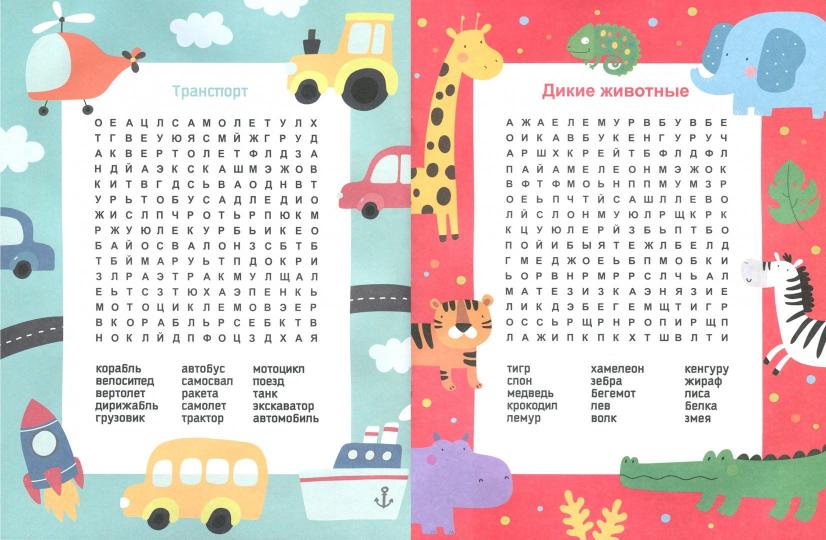 Книжка "Самый умный" арт. 47205/10 ФИЛВОРДЫ. НАЙДИ СЛОВО!