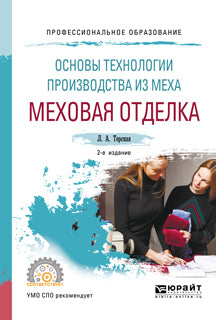 Основы технологии производства из меха: меховая отделка 2-е изд. , испр. И доп. Учебное пособие для спо