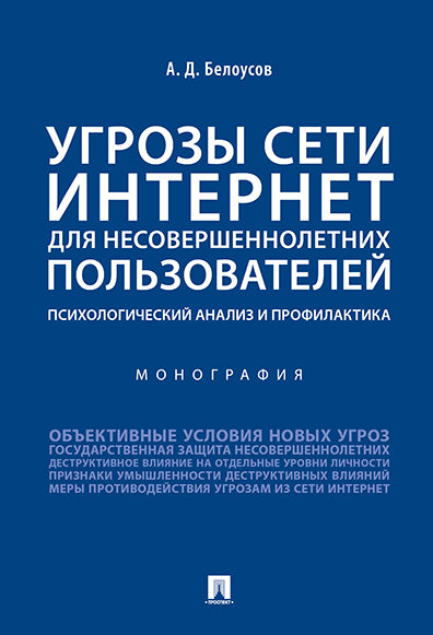 Угрозы сети Интернет для несовершеннолетних пользователей: психологический анализ и профилактика.Монография.-М.:Проспект,2024. /=244453/