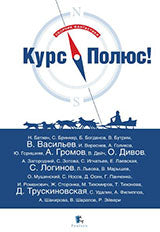 Курс Полюс - сборник фантастики