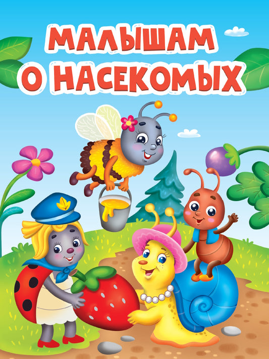 Eh bien. МАЛЫШАМ О НАСЕКОМЫХ