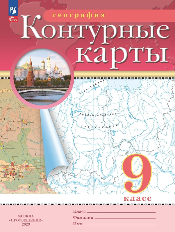 Контурные карты. 9 кл. География (Традиционный комплект) (РГО) (переработанные)