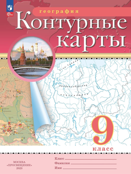 Контурные карты. 9 кл. География (Традиционный комплект) (РГО) (переработанные)