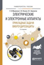 Электрические и электронные аппараты. Прикладные задачи виброударозащиты 2-е изд. , испр. И доп. Учебное пособие для академического бакалавриата