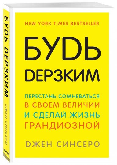 Будь дерзким! Soyez à l'aise avec vous et votre vie est grandiose