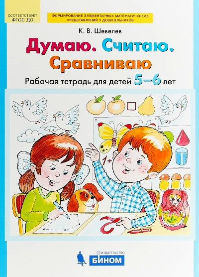 Шевелев. Думаю. Считаю. Сравниваю. Р/т для детей 5-6 лет. (Бином). (ФГОС). (2018)