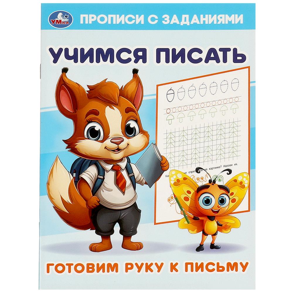 Je vais chercher du poisson. Учимся писать. Прописи с заданиями. 165х235 mm. 16 pièces. Умка в кор.50шт