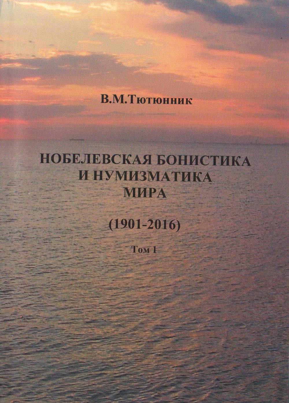 Нобелевская бонистика и нумизматика мира (1901-2016). T.1. Bonistique