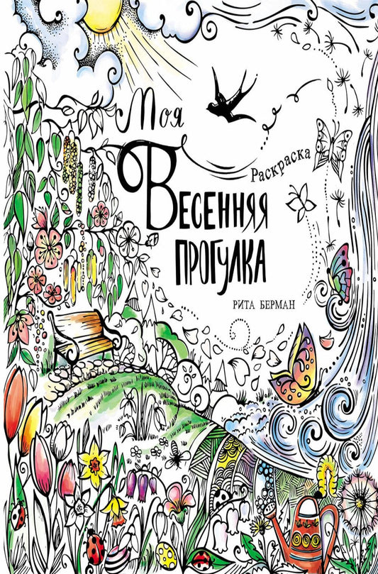 Моя весенняя прогулка: Раскраска
