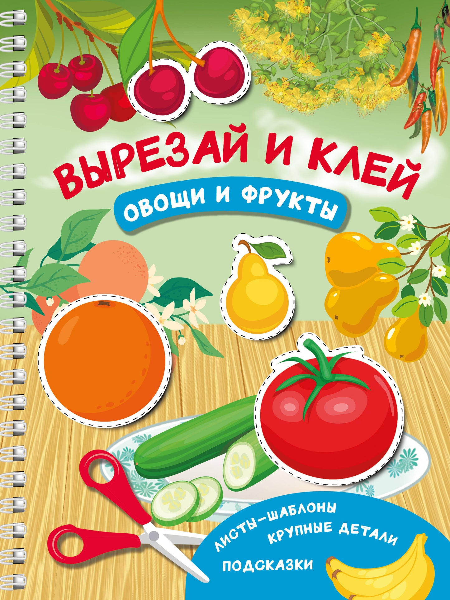Вырезай и клей. Nourriture et fruits